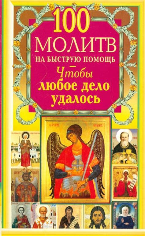 Основные образцы молитв на помощь