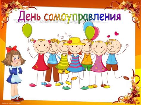 Основные особенности мероприятий Дня самоуправления в школе: