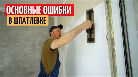 Основные ошибки при выравнивании стен