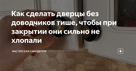 Основные ошибки при закрытии дверцы