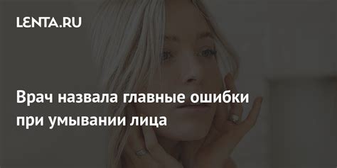 Основные ошибки при умывании требующие коррекции