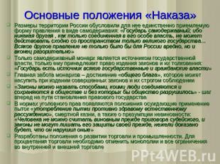 Основные положения наказа