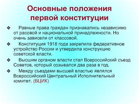 Основные положения первой конституции