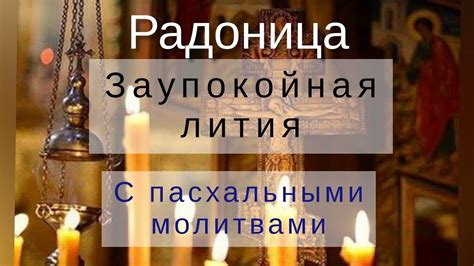 Основные понятия молитвы за упокой