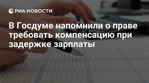 Основные правила начисления компенсации применительно к задержке зарплаты