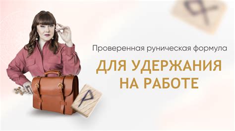 Основные правила удержания на работе