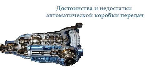 Основные преимущества автоматической коробки перед механической