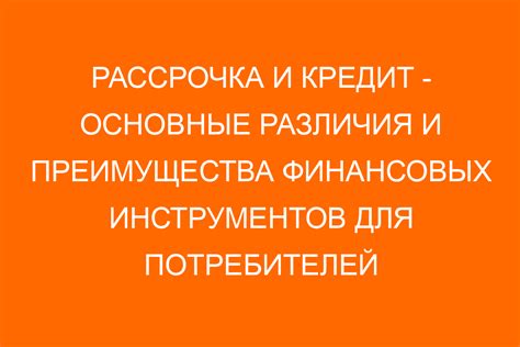 Основные преимущества данного вида кредита