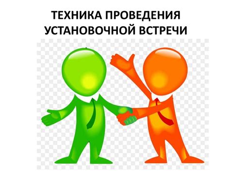 Основные преимущества раннего проведения установочной встречи