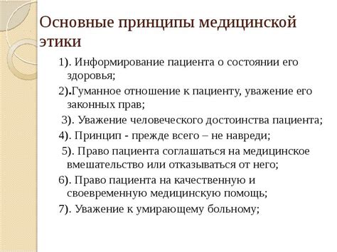 Основные принципы медицинской этики 