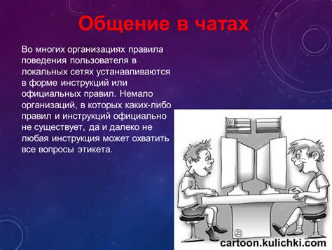 Основные принципы общения в чатах