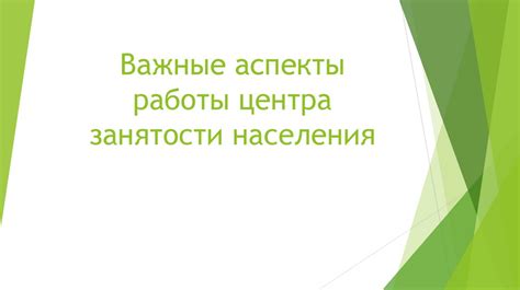 Основные принципы работы центра занятости