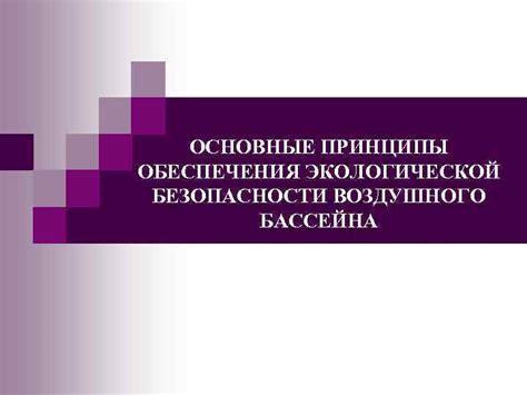 Основные принципы экологической безопасности