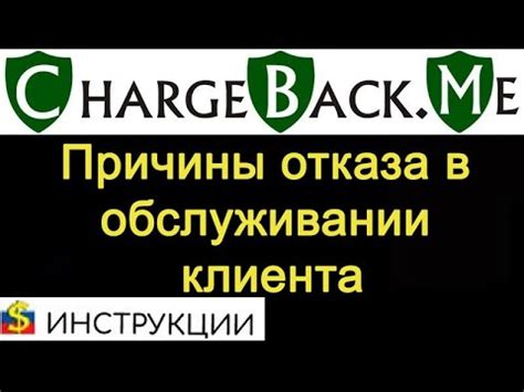 Основные причины отказа в обслуживании