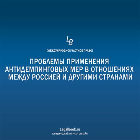 Основные рекомендации по применению антидемпинговых мер