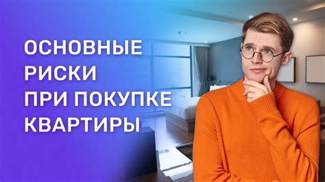 Основные риски при самостоятельной покупке