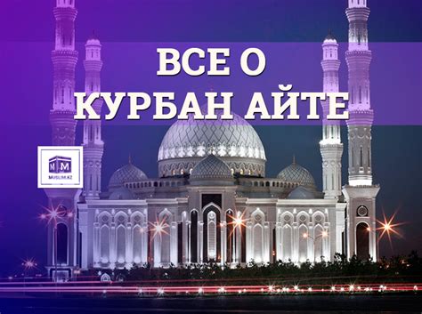 Основные сведения о Курбан айте