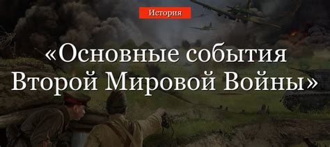 Основные события Второй мировой войны