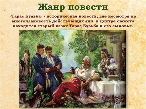Основные темы и мотивы в повести "Тарас Бульба"