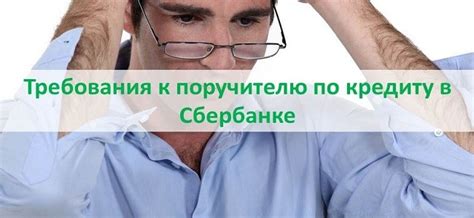 Основные требования к поручителю
