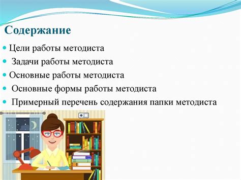 Основные функции методиста