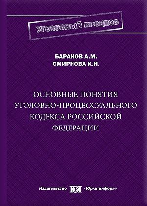 Основные этапы принятия Уголовно-процессуального кодекса РФ