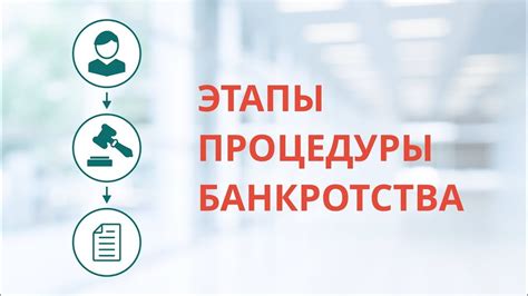 Основные этапы процедуры банкротства