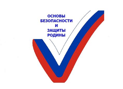 Основы безопасности и культуры