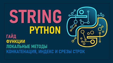 Основы работы со строками в Python