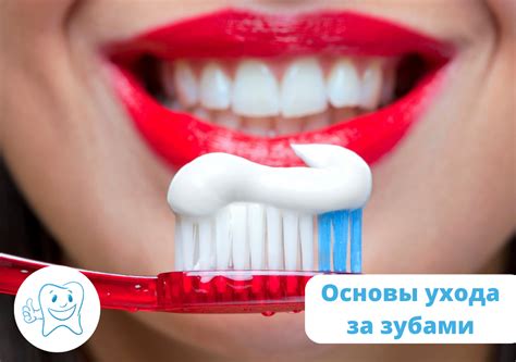 Основы хорошего ухода за зубами