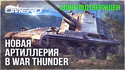Особенности артиллерии в игре War Thunder