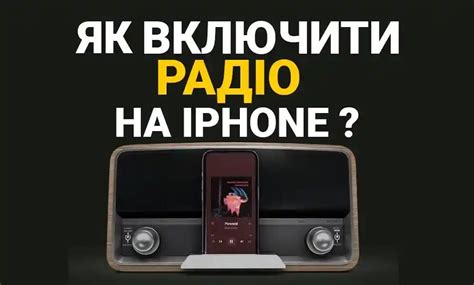 Особенности встроенного радио на iPhone