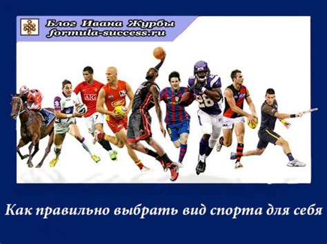 Особенности выбора вида спорта