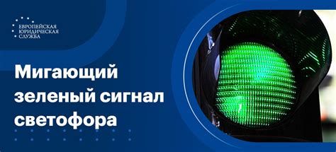 Особенности движения на зеленый мигающий свет