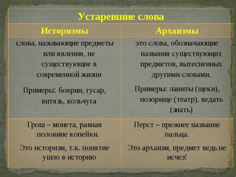 Особенности использования архаизмов в современном языке