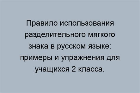 Особенности использования разделительного мягкого знака в русском языке