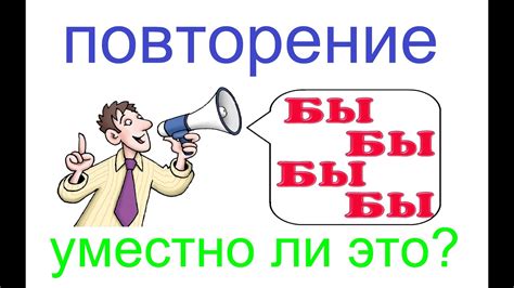 Особенности использования частицы "бы" через дефис в разговорной речи