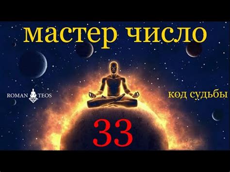 Особенности и символика числа 33