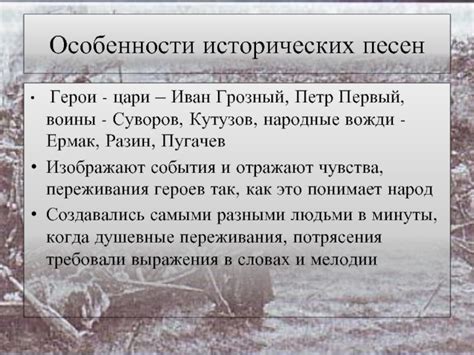 Особенности литературных исторических песен