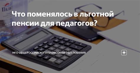 Особенности льготной пенсии для педагогов