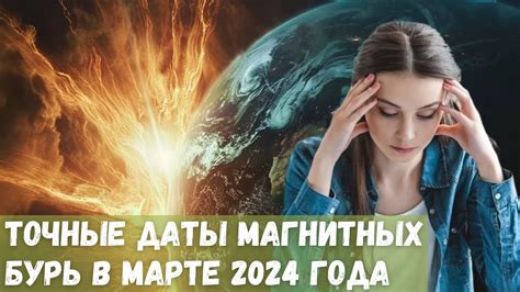 Особенности магнитных бурь в марте