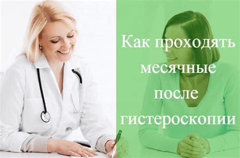 Особенности месячных после гистероскопии