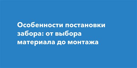 Особенности монтажа и постановки
