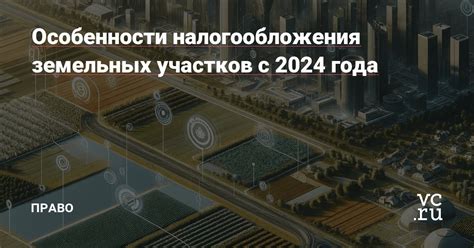 Особенности налогообложения земельных участков