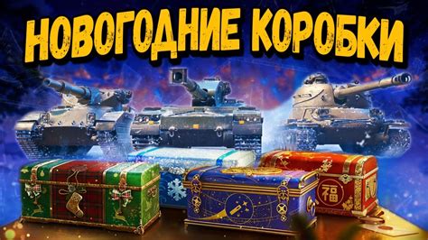 Особенности новогодних коробок в WOT 2022