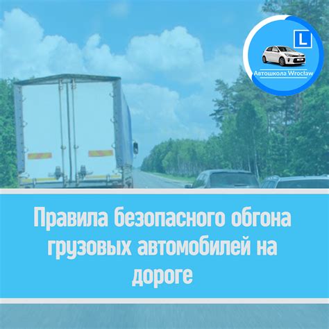 Особенности обгона грузовых автомобилей