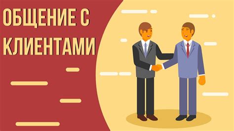 Особенности общения с клиентами и роль эмоциональной устойчивости в продажах