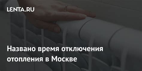 Особенности отключения отопления в Москве в 2022 году