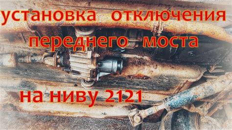 Особенности отключения переднего моста