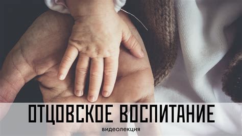 Особенности отцовского воспитания